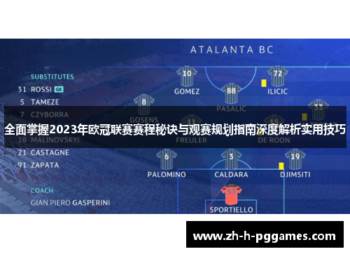 全面掌握2023年欧冠联赛赛程秘诀与观赛规划指南深度解析实用技巧 全面掌握2023年欧冠联赛赛程秘诀与观赛规划指南深度解析实用技巧