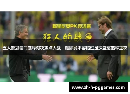 五大欧冠豪门巅峰对决焦点大战一触即发不容错过足球盛宴巅峰之夜