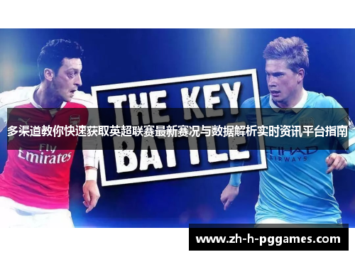 多渠道教你快速获取英超联赛最新赛况与数据解析实时资讯平台指南