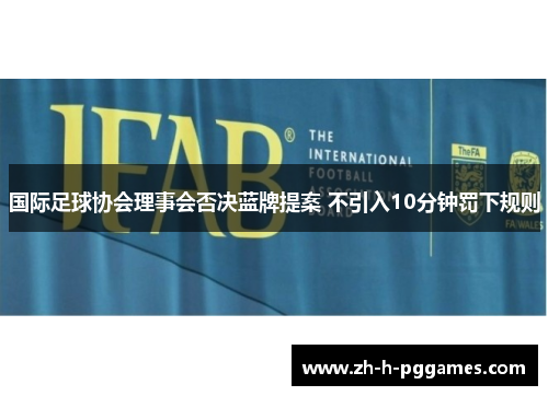 国际足球协会理事会否决蓝牌提案 不引入10分钟罚下规则
