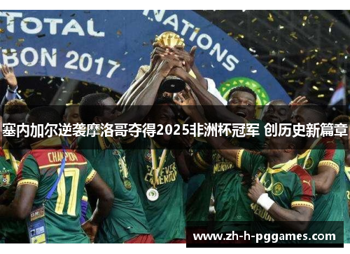塞内加尔逆袭摩洛哥夺得2025非洲杯冠军 创历史新篇章 塞内加尔逆袭摩洛哥夺得2025非洲杯冠军 创历史新篇章
