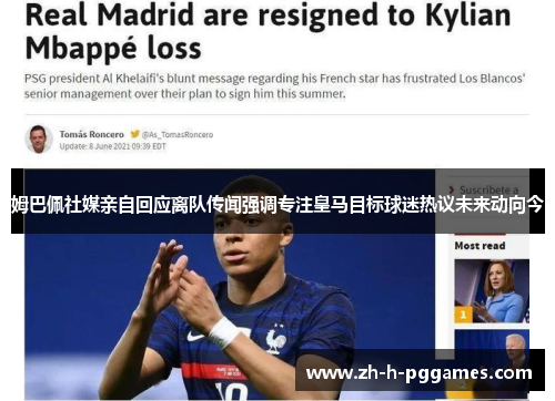 姆巴佩社媒亲自回应离队传闻强调专注皇马目标球迷热议未来动向今