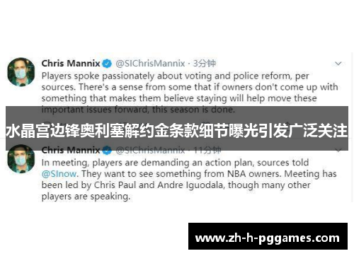 水晶宫边锋奥利塞解约金条款细节曝光引发广泛关注