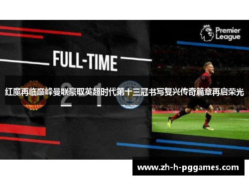 红魔再临巅峰曼联豪取英超时代第十三冠书写复兴传奇篇章再启荣光