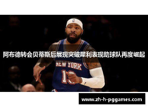 阿布德转会贝蒂斯后展现突破犀利表现助球队再度崛起 阿布德转会贝蒂斯后展现突破犀利表现助球队再度崛起