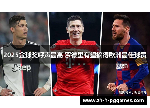 2025金球奖呼声最高 罗德里有望摘得欧洲最佳球员 2025金球奖呼声最高 罗德里有望摘得欧洲最佳球员