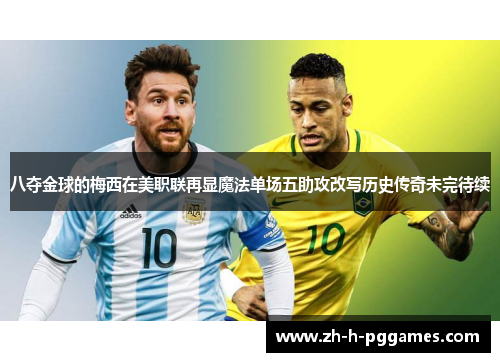 八夺金球的梅西在美职联再显魔法单场五助攻改写历史传奇未完待续 八夺金球的梅西在美职联再显魔法单场五助攻改写历史传奇未完待续