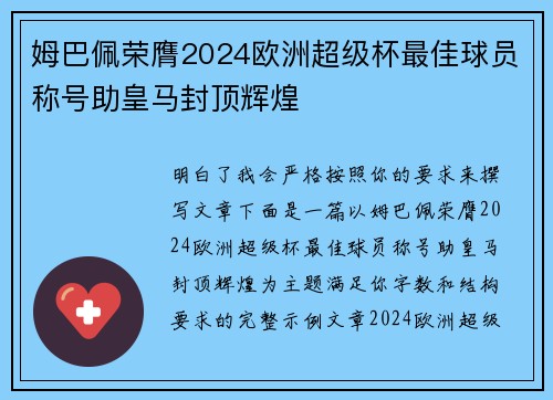 姆巴佩荣膺2024欧洲超级杯最佳球员称号助皇马封顶辉煌 姆巴佩荣膺2024欧洲超级杯最佳球员称号助皇马封顶辉煌