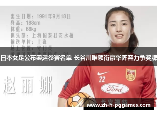 日本女足公布奥运参赛名单 长谷川唯领衔豪华阵容力争奖牌