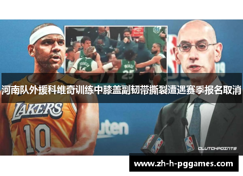 河南队外援科维奇训练中膝盖副韧带撕裂遭遇赛季报名取消