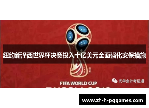 纽约新泽西世界杯决赛投入十亿美元全面强化安保措施