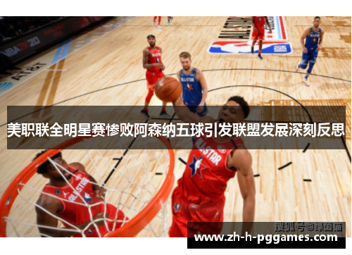美职联全明星赛惨败阿森纳五球引发联盟发展深刻反思
