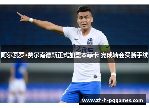 阿尔瓦罗·费尔南德斯正式加盟本菲卡 完成转会买断手续