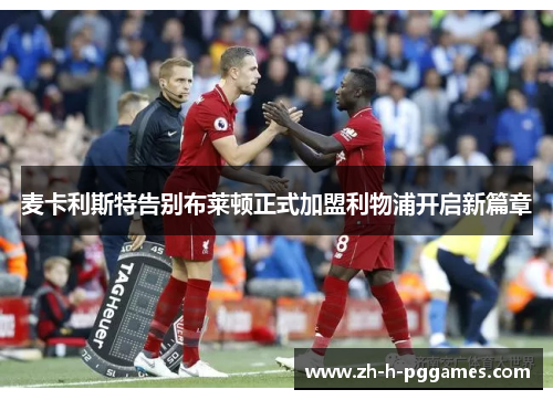 麦卡利斯特告别布莱顿正式加盟利物浦开启新篇章