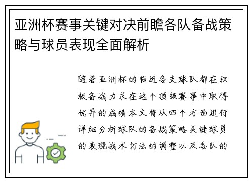 亚洲杯赛事关键对决前瞻各队备战策略与球员表现全面解析