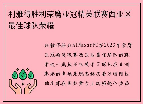 利雅得胜利荣膺亚冠精英联赛西亚区最佳球队荣耀