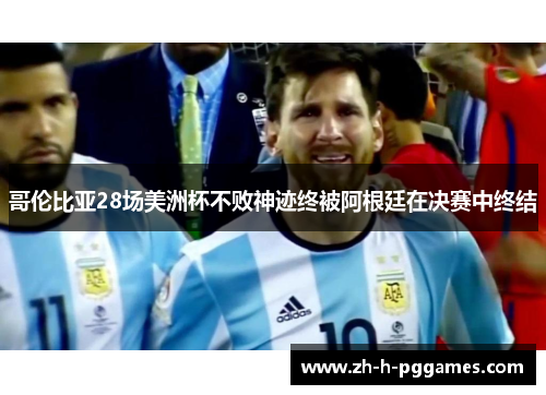 哥伦比亚28场美洲杯不败神迹终被阿根廷在决赛中终结