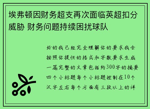 埃弗顿因财务超支再次面临英超扣分威胁 财务问题持续困扰球队