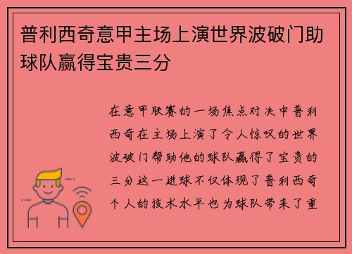 普利西奇意甲主场上演世界波破门助球队赢得宝贵三分