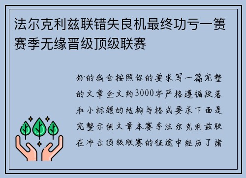 法尔克利兹联错失良机最终功亏一篑赛季无缘晋级顶级联赛 法尔克利兹联错失良机最终功亏一篑赛季无缘晋级顶级联赛
