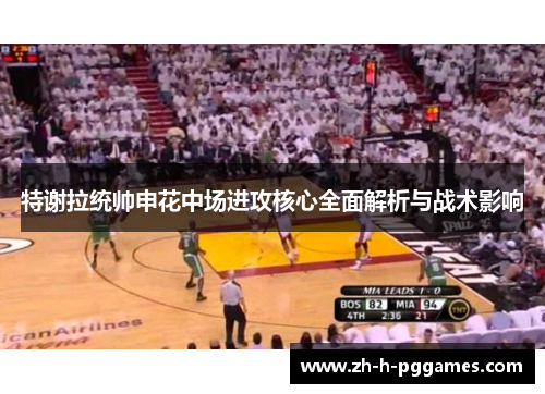 特谢拉统帅申花中场进攻核心全面解析与战术影响