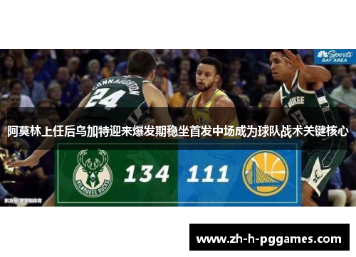 阿莫林上任后乌加特迎来爆发期稳坐首发中场成为球队战术关键核心 阿莫林上任后乌加特迎来爆发期稳坐首发中场成为球队战术关键核心