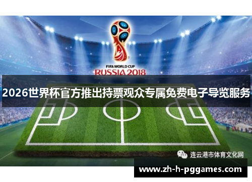 2026世界杯官方推出持票观众专属免费电子导览服务