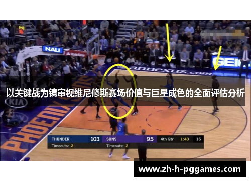 以关键战为镜审视维尼修斯赛场价值与巨星成色的全面评估分析 以关键战为镜审视维尼修斯赛场价值与巨星成色的全面评估分析