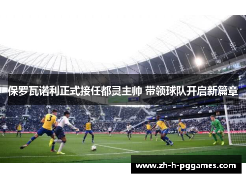 保罗瓦诺利正式接任都灵主帅 带领球队开启新篇章 保罗瓦诺利正式接任都灵主帅 带领球队开启新篇章