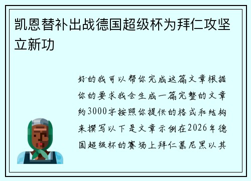 凯恩替补出战德国超级杯为拜仁攻坚立新功 凯恩替补出战德国超级杯为拜仁攻坚立新功