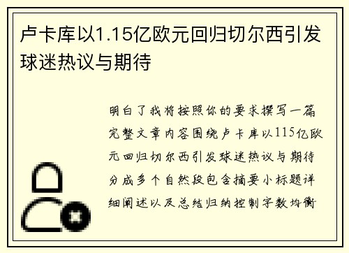 卢卡库以1.15亿欧元回归切尔西引发球迷热议与期待