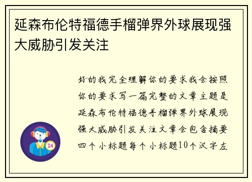 延森布伦特福德手榴弹界外球展现强大威胁引发关注 延森布伦特福德手榴弹界外球展现强大威胁引发关注