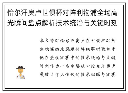 恰尔汗奥卢世俱杯对阵利物浦全场高光瞬间盘点解析技术统治与关键时刻