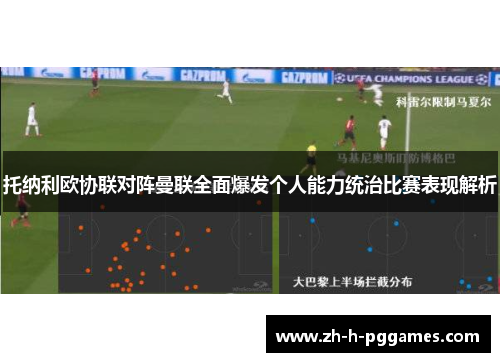 托纳利欧协联对阵曼联全面爆发个人能力统治比赛表现解析