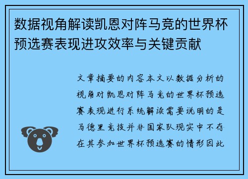 数据视角解读凯恩对阵马竞的世界杯预选赛表现进攻效率与关键贡献