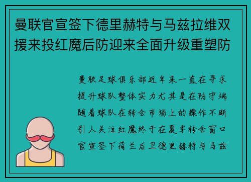 曼联官宣签下德里赫特与马兹拉维双援来投红魔后防迎来全面升级重塑防线格局