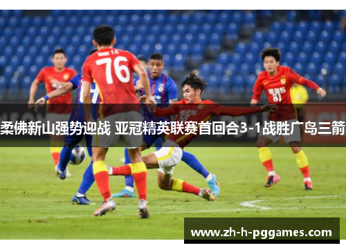 柔佛新山强势迎战 亚冠精英联赛首回合3-1战胜广岛三箭