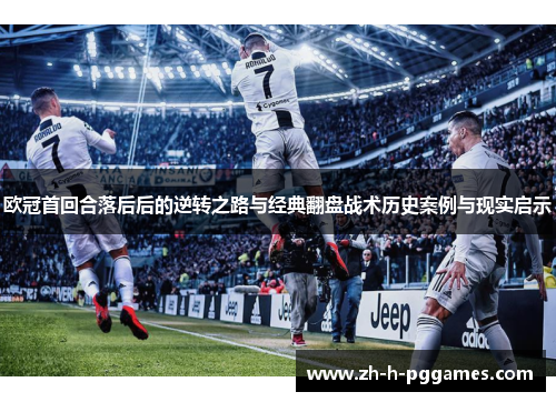 欧冠首回合落后后的逆转之路与经典翻盘战术历史案例与现实启示 欧冠首回合落后后的逆转之路与经典翻盘战术历史案例与现实启示