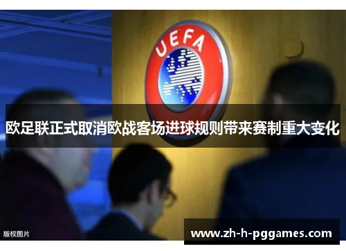 欧足联正式取消欧战客场进球规则带来赛制重大变化 欧足联正式取消欧战客场进球规则带来赛制重大变化
