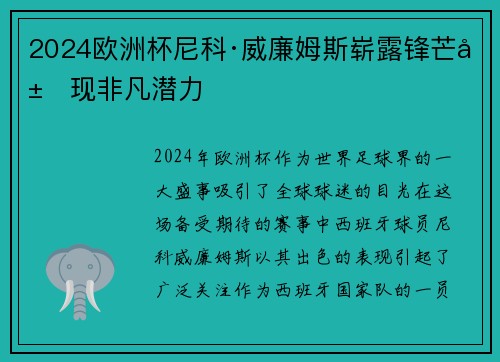 2024欧洲杯尼科·威廉姆斯崭露锋芒展现非凡潜力 2024欧洲杯尼科·威廉姆斯崭露锋芒展现非凡潜力