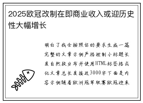 2025欧冠改制在即商业收入或迎历史性大幅增长 2025欧冠改制在即商业收入或迎历史性大幅增长