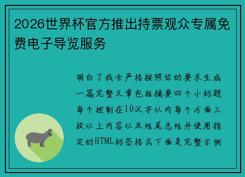 2026世界杯官方推出持票观众专属免费电子导览服务 2026世界杯官方推出持票观众专属免费电子导览服务