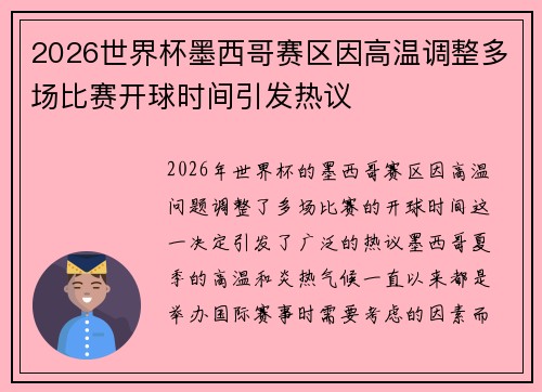 2026世界杯墨西哥赛区因高温调整多场比赛开球时间引发热议 2026世界杯墨西哥赛区因高温调整多场比赛开球时间引发热议