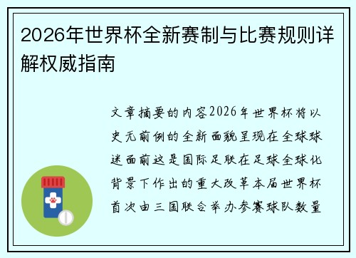 2026年世界杯全新赛制与比赛规则详解权威指南 2026年世界杯全新赛制与比赛规则详解权威指南