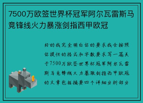 7500万欧签世界杯冠军阿尔瓦雷斯马竞锋线火力暴涨剑指西甲欧冠