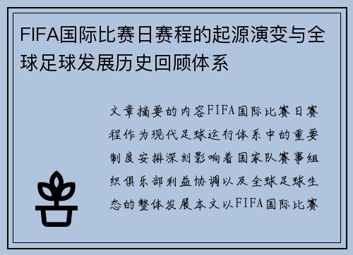 FIFA国际比赛日赛程的起源演变与全球足球发展历史回顾体系 FIFA国际比赛日赛程的起源演变与全球足球发展历史回顾体系