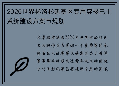 2026世界杯洛杉矶赛区专用穿梭巴士系统建设方案与规划 2026世界杯洛杉矶赛区专用穿梭巴士系统建设方案与规划
