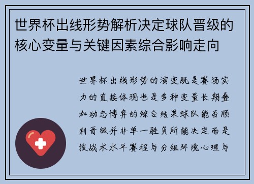 世界杯出线形势解析决定球队晋级的核心变量与关键因素综合影响走向 世界杯出线形势解析决定球队晋级的核心变量与关键因素综合影响走向