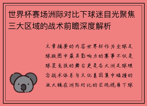 世界杯赛场洲际对比下球迷目光聚焦三大区域的战术前瞻深度解析 世界杯赛场洲际对比下球迷目光聚焦三大区域的战术前瞻深度解析