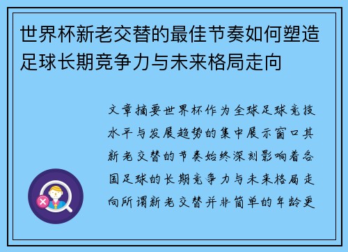 世界杯新老交替的最佳节奏如何塑造足球长期竞争力与未来格局走向 世界杯新老交替的最佳节奏如何塑造足球长期竞争力与未来格局走向
